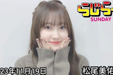 2023年11月19日 らじらーSUNDAY、松尾美佑