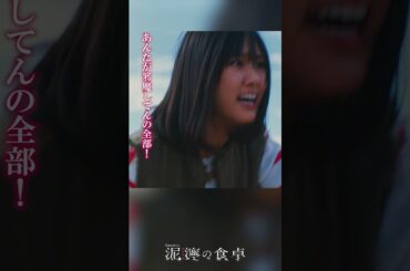 【泥濘(ぬかるみ)の食卓】邪魔者　#short