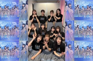 日向坂46 四期生 #新参者 8公演目無事終了しました〜#日向四期_一体感 でたくさんポストしてくださりありがとうございました！！明日は19:00～リピート配信もあります是非チェックしてみてください！