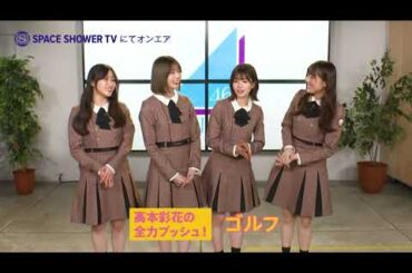 日向坂46 スペシャ 高本彩花 が今ハマっていることを全力でプッシュ11/21(火)22:00～日向坂46 2ndアルバム「脈打つ感情」発売記念スペシャル明日は潮紗理菜の全力プッシュをお届けお楽しみ～