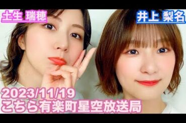 【櫻坂46】こちら有楽町星空放送局 井上梨名(4代目MC) 土生瑞穂 2023/11/19(ラジオ)