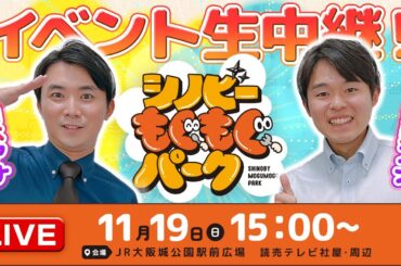 シノビーもぐもぐパーク生中継！山本アナ＆渡邊アナの”タカヤ&ミキヤ”がイベントを満喫♪（11/19 日）