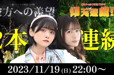 新クトゥルフ神話TRPG『彼方への羨望』『仰天遊戯！』千春,岡田彩夢