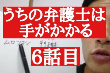 うちの弁護士は手がかかる　6話目
