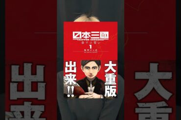 川後的【漫画】大賞2023 #日本三國 #松木いっか #漫画 #オススメ漫画