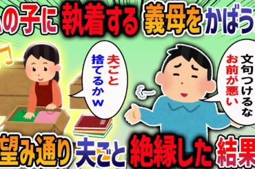 【2chスカッと】私の子に執着する義母をかばう夫→お望み通り夫ごと絶縁した結果【2ch修羅場スレ】