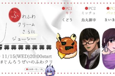 マーダーミステリー「ふわふわクリームさらにジューシー」パッチ視点 #じんろうぜいのふわクリ