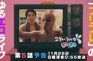 【西山潤×田中美麗】ドラマ「こういうのがいい」第5話PRスポット〜性癖って深い？〜