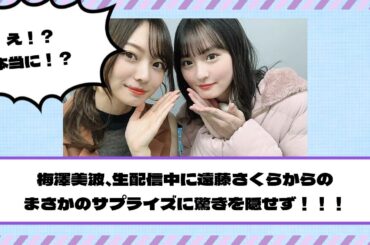 【乃木坂46】梅澤美波、生配信中に遠藤さくらからのまさかのサプライズに驚きを隠せず・・・
