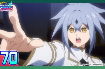 【公式】シャドウバースＦ #70「僕の中の光と闇を、あなたにぶつける！」