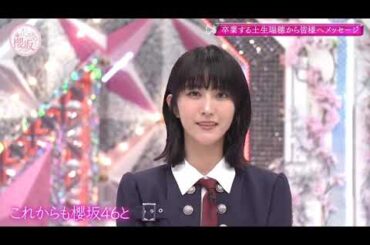 櫻坂46 土生瑞穂 グループを卒業する土生ちゃんからメッセージ