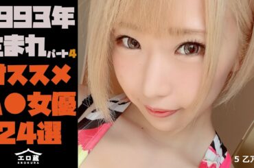 【1993年生まれ（今年30歳）の絶対オススメ女優 part4】厳選A∀女優24選