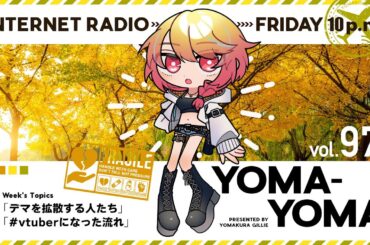 夜枕ギリーのラジオ風配信『よまよま』97