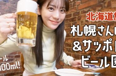 【北海道旅】サッポロビール園で1000mlのジョッキビールとカニ！時計台,さっぽろテレビ塔,二条市場でメロン&水族館！札幌を満喫しました