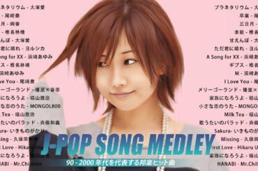 90年代を代表する邦楽ヒット曲 🌸 J-Pop 90 メドレー 🌸 メドレー 2000年 🌸 JPOP 懐メロ 🌸 40代 懐かしい 曲 邦楽 メドレー