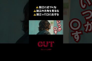 【#映画OUT】狛江に近づくな【切り抜き】 #倉悠貴 #シソンヌじろう #shorts