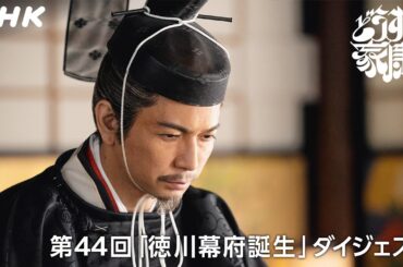 【第44回】「徳川は武家の棟梁(とうりょう)。」 開かれた江戸幕府！ 家康の次なる狙いは… | 2分ダイジェスト | 大河ドラマ「どうする家康」| NHK
