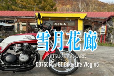 【CB750FC】#5 北海道ツーリングで人気の場所になまら美味しい豚丼を食べに行ってきた| 雪月花廊 | #cb750f #モトブログ #北海道ツーリング #モリワキマフラー