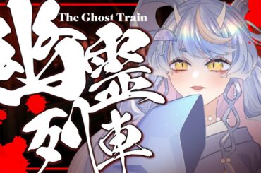 【恐怖 / 幽霊列車】ビビらない鬼の初めてのホラゲ！よ、余裕だし？グロ注意！【新人Vtuber/ホラー配信/チラズアート/飛雨】