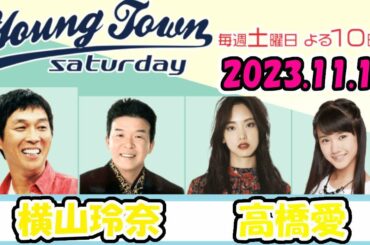 20231111 MBSラジオ「ヤングタウン土曜日」横山玲奈・高橋愛