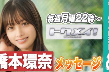 【橋本環奈】メッセージ！月10ドラマ『トクメイ！警視庁特別会計係』