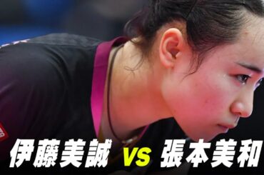 【第1回】女子2回戦 伊藤美誠 vs 張本美和｜パリ五輪日本代表選考会 プレイバック｜Harimoto Miwa vs Ito Mima