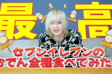 【大食い】メン地下がセブンのおでん全種類食べてみたらとっても幸せそうだったｗｗｗ【宅飲み】