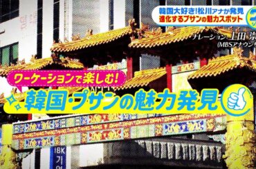 働きながら観光！ワ―ケーションとは？松川浩子アナが韓国・プサンを現地取材。進化する街プサンの魅力をリポートします。【グッジョブ！】2023/11/11放送