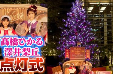 髙橋ひかる、朝ドラ「ブギウギ」鈴子役の澤井梨丘と共にツリー点灯！　映画『ウォンカとチョコレート工場のはじまり』ツリー点灯式