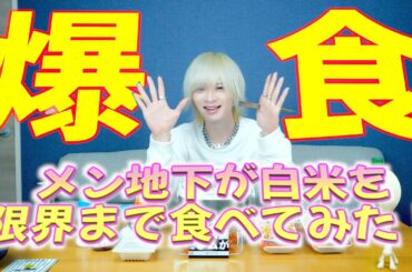 【大食い】アイドルは果たして米をどれくらい食べることができるのか...【検証】