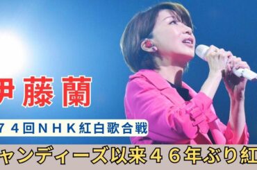 伊藤蘭、キャンディーズ以来４６年ぶり紅白　１３日出場歌手発表、朝ドラ主演の長女・趣里と初の親子共演も？