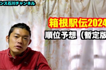 【駅伝】箱根駅伝2024 順位予想（暫定版）