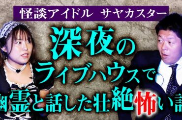 初登場【怪談アイドル サヤカスター】サヤカスターが幽霊と話しためちゃくちゃ怖い話『島田秀平のお怪談巡り』