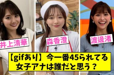 今1番45られてる女子アナは誰だと思う？【2ch,5chなんJまとめ】