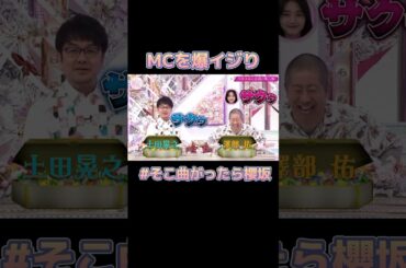 澤部さんを爆イジりする天ちゃんたち #櫻坂46 #山﨑天 #そこ曲がったら櫻坂