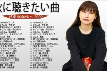 90年代 全名曲ミリオンヒット 1990 2000 ♫ J Pop 90 メドレー ♫ 90年代を代表する邦楽ヒット曲。おすすめの名曲 vol 16