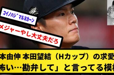 【Hカップ 逝く】山本由伸、本田望結（Hカップ）の求愛に「怖い…勘弁して」と言ってる模様【反応集】【プロ野球反応集】【2chスレ】【5chスレ】