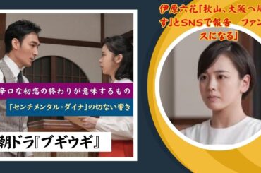 朝ドラ『ブギウギ』秋山（伊原六花）の物語はもっと深掘りしてもおもしろくなるはず