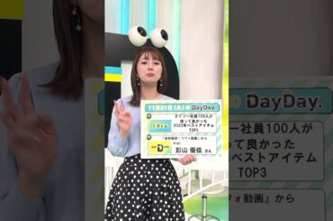【あす11月21日(火)の #DayDay.】『世界衝撃！#ウワォ動画』#影山優佳 さん生出演✨#ダイソー 社員が使って良かった2023年ベストアイテムTOP3🎖#武田真一#山里亮太#黒田みゆ