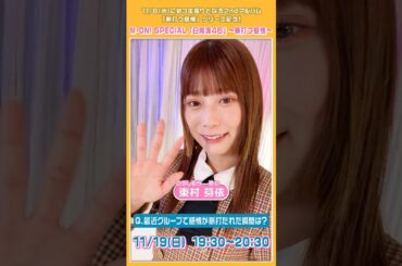 日向坂46 東村芽依 エムオン 特番明日放送 東村芽依が"脈打たれた"瞬間はおひさま必見の『脈打つ感情』リリース記念特番富田鈴花 山口陽世も出演サイン入りチェキが当たる企画も11/19(日)19:30