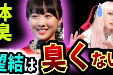 本田望結 の 体臭 が ヤバい！ ジャンポケ斉藤 より 臭い 件 と SNS で バズる【カズレーザーと学ぶ。 】