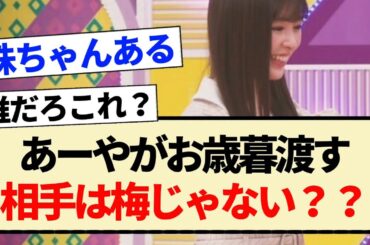 【乃木坂工事中】あーやがお歳暮渡す相手は梅じゃない？？【乃木坂46・小川彩・梅澤美波・阪口珠美・筒井あやめ】