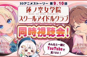 【同時視聴】第9,10話/蓮ノ空女学院スクールアイドルクラブの3Dアニメストーリーを皆で見たい♪