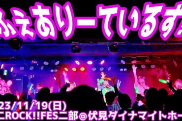 【2023/11/19】ふぇありーているず！遮二ROCK!!FES第二部＠伏見ダイナマイトホール(伏見ライオンカフェ)