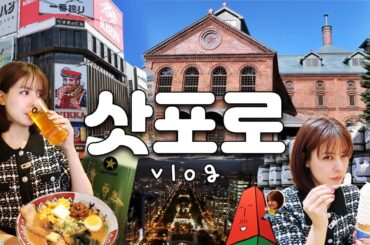 알차게 먹고! 마시고! 구경하는👀 삿포로 브이로그 | 삿포로 맥주 박물관, 라멘 요코초,  테시카가 라멘, 타누키 코지, 삿포로TV타워