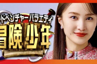 冒険少年【10月16日放送/百田夏菜子】