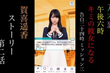 乃木恋_賀喜遥香_午後6時、キミの彼女になる-告白24時 Mission3-_ストーリー第二話