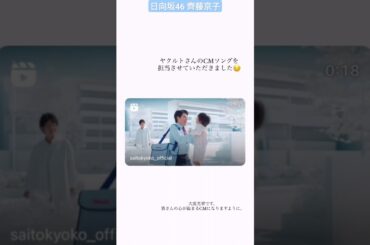 日向坂46 齊藤京子 ヤクルトさんのCMソングを担当させていただきました 大変光栄です。皆さんの心が温まるCMになりますように。