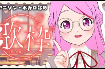 【 #歌枠 / #karaoke 】誕生日なので歌います　アニソン・ボカロ多めまったり歌枠【 #個人Vtuber /七星チユ】