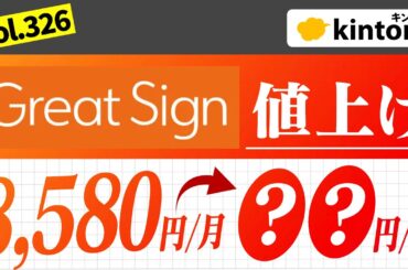 【値上げ】GreatSignが価格改定して月額●円になりました【kintoneプラグイン】vol326